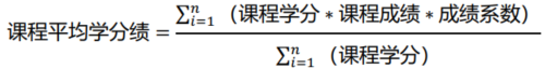 学分绩计算公式.png